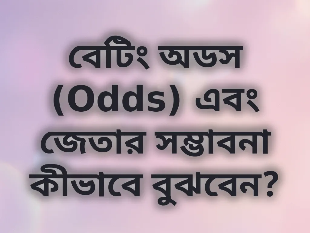 বেটিং অডস গাইড