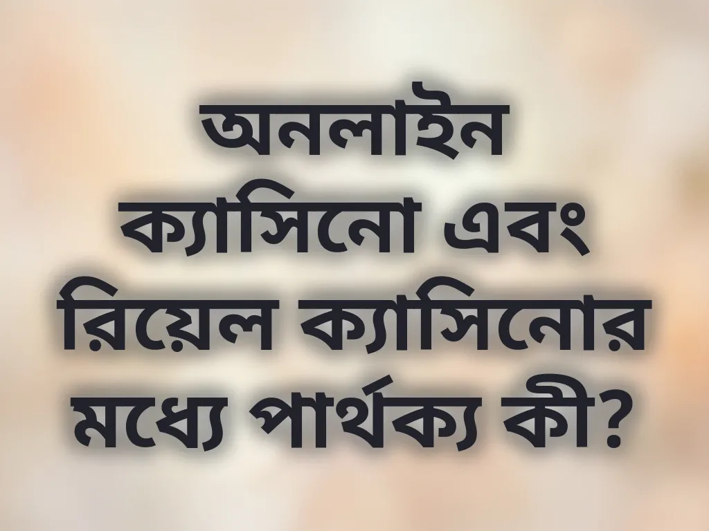 ভার্চুয়াল বনাম ফিজিক্যাল